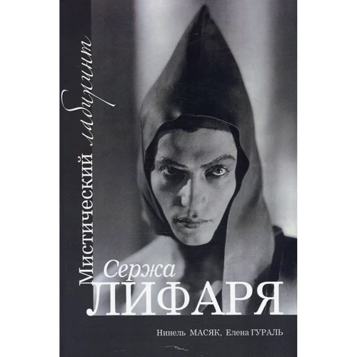 Нінель Масяк, Олена Гураль: Містичний лабіринт Сержа Лифаря