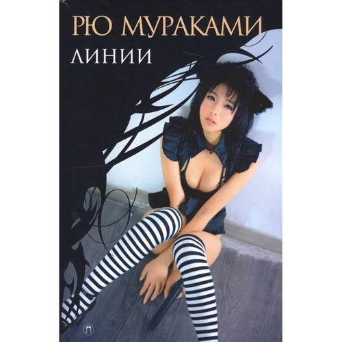 Рю Муракамі: Лінії