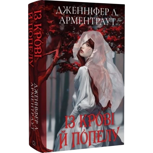 Дженніфер Арментраут: Кров і попіл. Книга 1. З крові й золу: Виробник BookChef