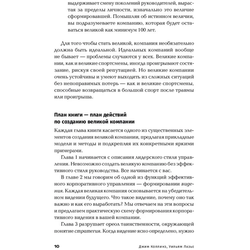 Джим Коллинз, Уильям Лазье: Больше, чем бизнес. Как преодолеть ограничения и построить великую компанию: Автор Уильям Лазье, Джим Коллинз