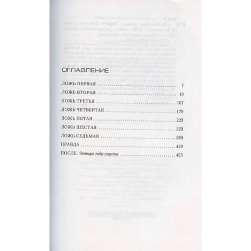 Элизабет Кей: Седьмая ложь: ISBN 978-5-389-18225-7