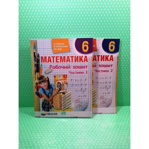 Мерзляк, Полонський, Якір: Математика 6 клас. Робочий зошит у 2-х частинах (комплект): ISBN 978-966-474-239-6