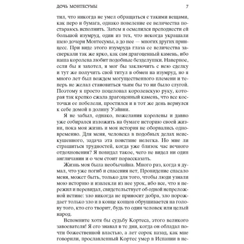 Генрі Райдер Хаггард: Дочка Монтесуми: Виробник Абетка