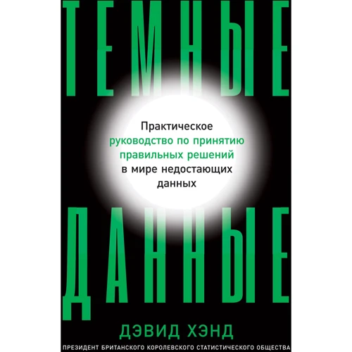 Дэвид Хэнд: Темные данные. Практическое руководство по принятию правильных решений в мире недостающих данных