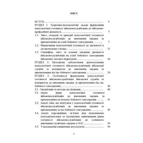 Формування психологічної готовності військовослужбовців військової служби за контрактом до виконання завдань за призначенням під час бойового злагодження: Жанр Другое