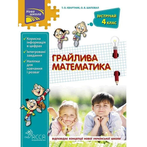 Грайлива математика. Зустрічай 4 клас