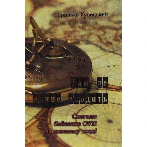 Грицько Купецький: Там, де сонце сходить. Спогади бойовика ОУН на Далекому Сході