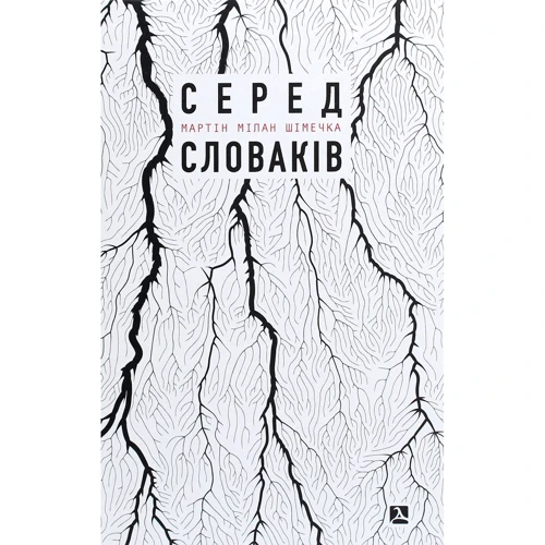 Мартін Мілан Шімечка: Серед словаків. Коротка історія байдужості — від Дубчека до Фіцо, або як я став патріотом