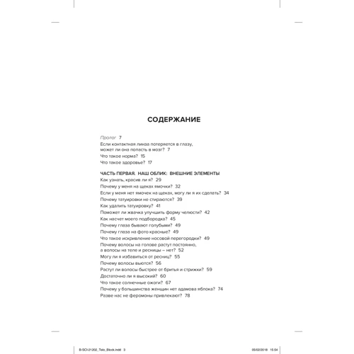 Если бы наши тела могли говорить. Руководство по эксплуатации и обслуживанию человеческого тела фото 10