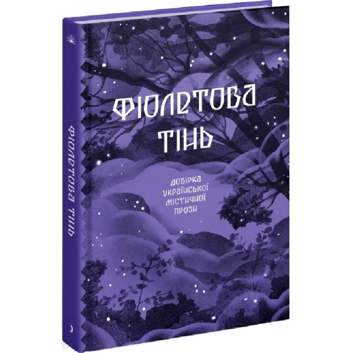 Фіолетова тінь. Добірка української містичної прози фото 7