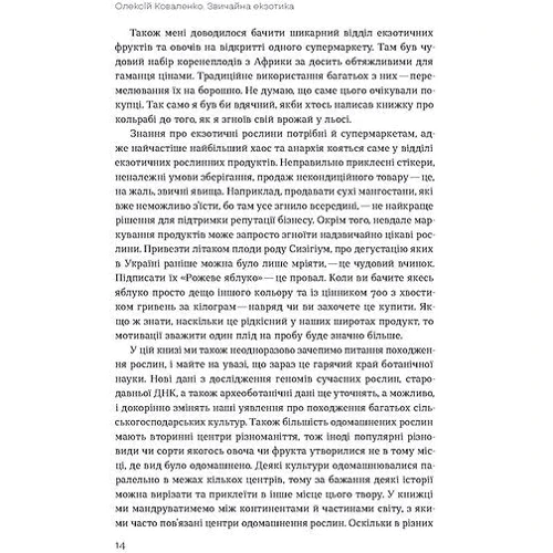Олексій Коваленко: Звичайна екзотика. Історія рослин, які ми їмо: Обкладинка Мягкая