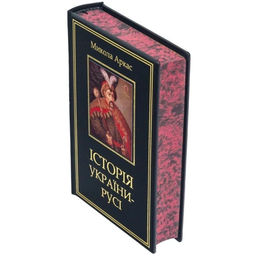 Микола Аркас: Історія України-Русі: ISBN 0302002117