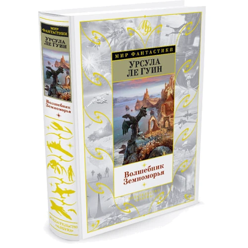 Волшебник Земноморья