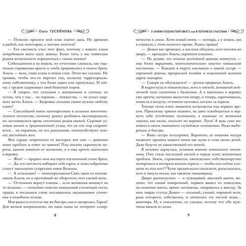 У любви пушистый хвост, или В погоне за счастьем: Автор Ольга Гусейнова
