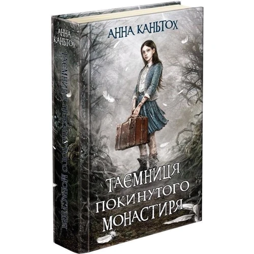 Анна Каньтох: Таємниця покинутого монастиря. Книга 1: Обложка Твердая