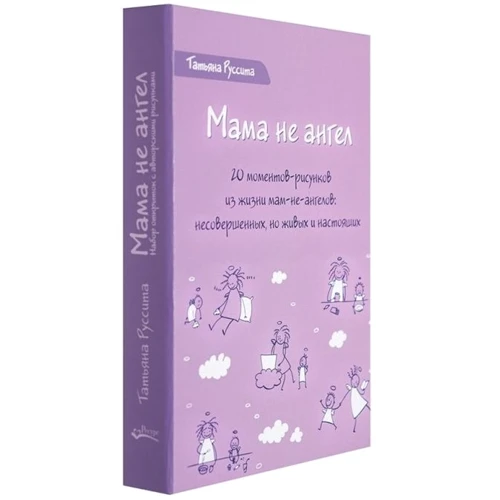 Татьяна Руссита: Набор открыток «Мама не ангел»‎: Обложка Картон