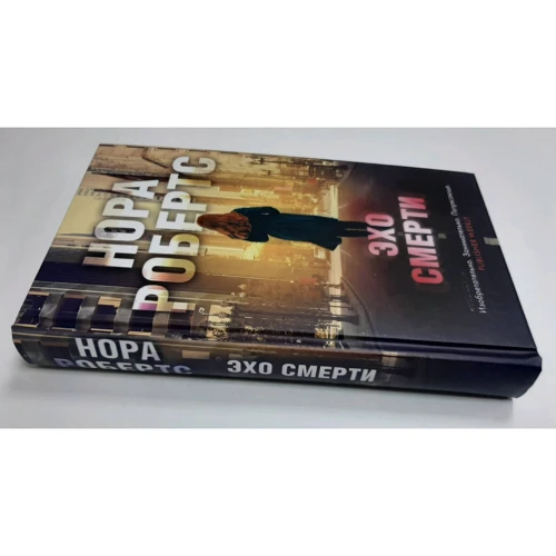 Нора Робертс: Відлуння смерті: Автор Нора Робертс