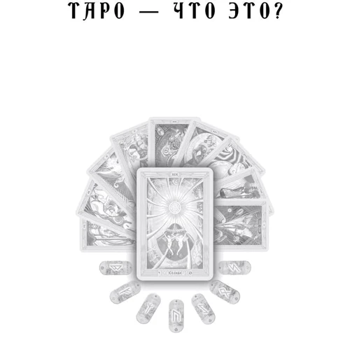 Энциклопедия арканов Таро Кроули. Полная интерпретация карт: Количество страниц 384