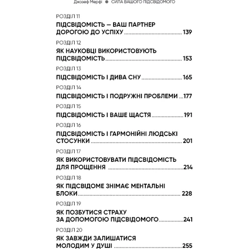 Джозеф Мерфі: Сила вашого підсвідомого: Количество страниц 272