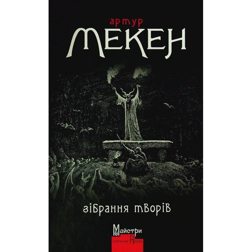 Артур Мекен: Зібрання творів