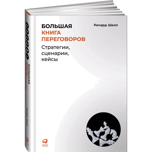 Річард Шелл: Велика книга переговорів. Стратегії, сценарії, кейси: Виробник Паблішер