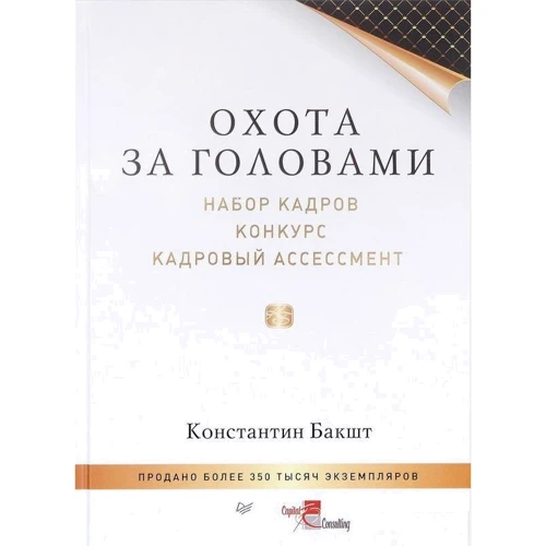 

Константин Бакшт: Охота за головами. Набор кадров, конкурс, кадровый ассессмент