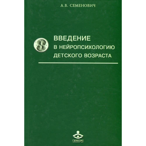 А. В. Семенович: Введение в нейропсихологию детского возраста