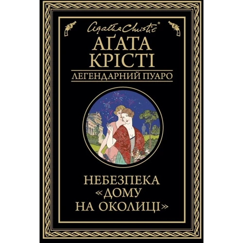 Агата Крісті: Небезпека "Дому на околиці"