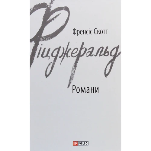 Френсіс Скотт Фіцджеральд: Романі