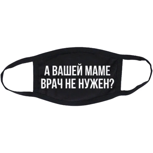 Маска А вашій мамі лікар не потрібен?