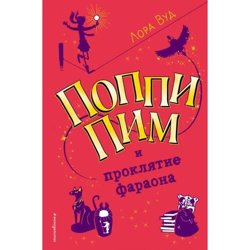 Лора Вуд: Поппи Пим и проклятие фараона (#1)
