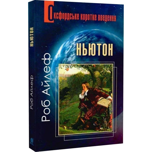 Роб Айлеф: Ньютон. Оксфордське коротке введення фото 6
