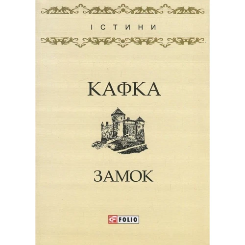 Франц Кафка: Замок