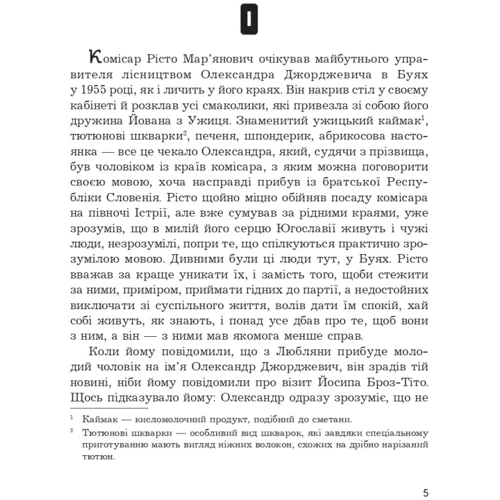 Горан Войнович: Інжир: Виробник Навчальна книга Богдан
