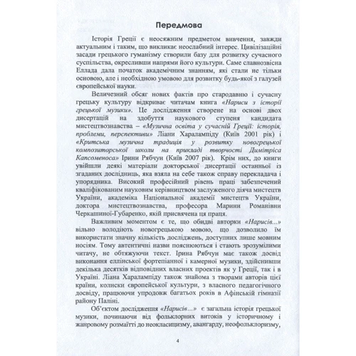 Ірина Рябчун, Ліана Харалампіду: Нариси з історії грецької музики: Обложка Твердая