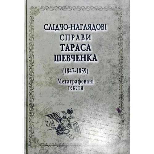 Слідчо-наглядові справи Тараса Шевченка. 1847-1859