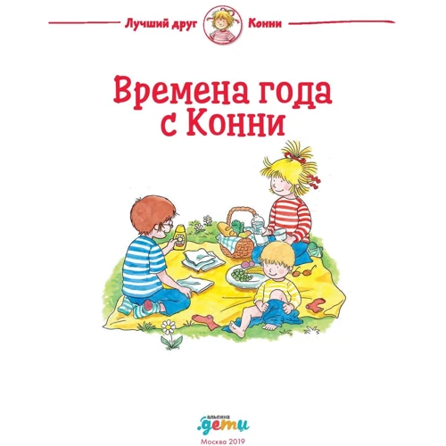 Ульріх Вельт, Ханна Соренсен: Времена года з Конні фото 7