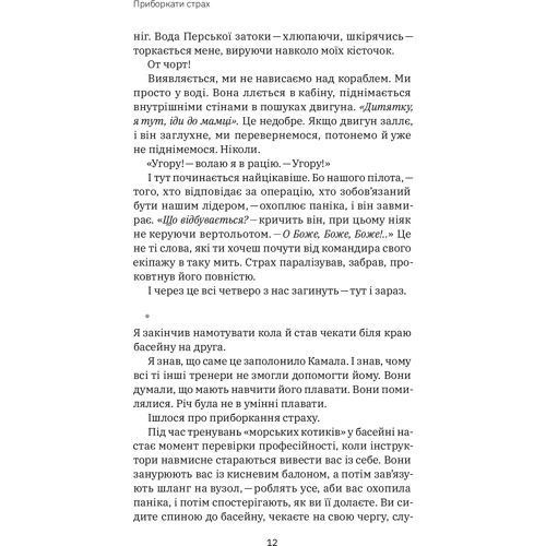 Джон Девід Манн, Брендон Вебб: Приборкати страх. Досвід «морського котика»: ISBN 978-617-7544-38-7