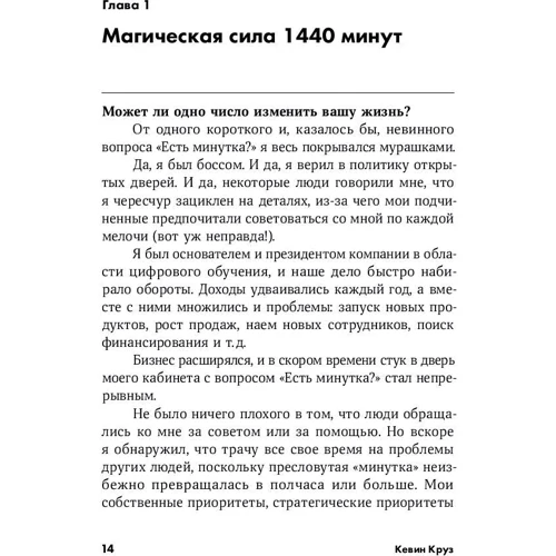 Кевін Круз: 15 секретів управління часом: Як успішні люди встигають все фото 8