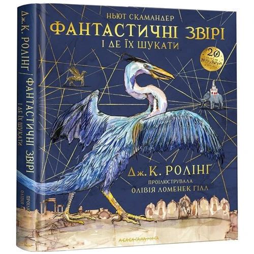 Фантастичні звірі і де їх шукати. Велике ілюстроване видання