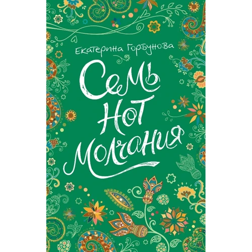 Екатерина Горбунова: Семь нот молчания