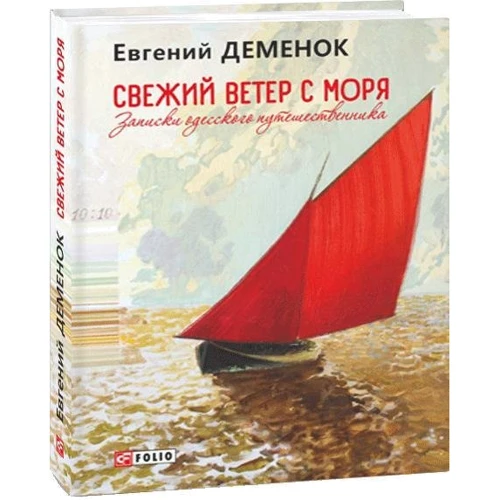 Євген Деменок: Свіжий вітер із моря. Записки одеського мандрівника: Виробник Фоліо