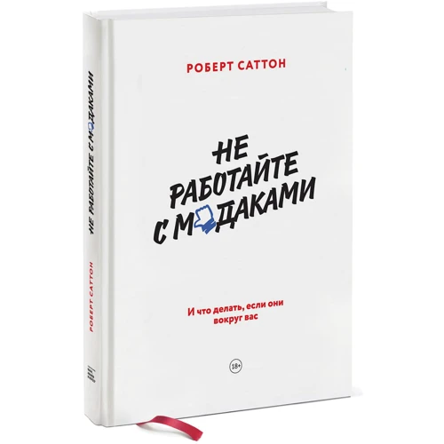 Роберт Саттон: Не користуйтеся мудаками. І що робити, якщо вони навколо вас
