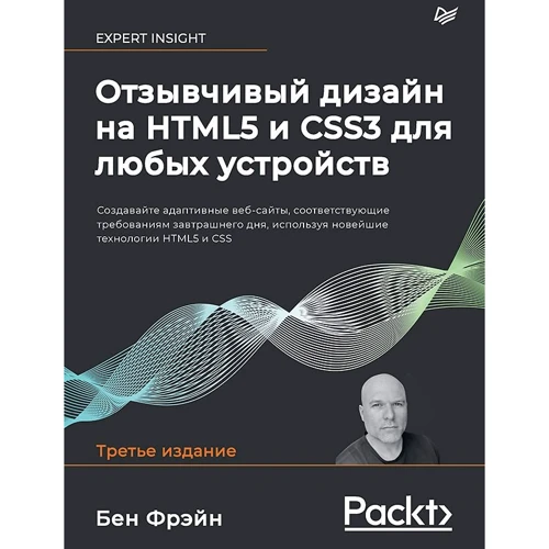 Бен Фрейн: Чуйний дизайн на HTML5 та CSS3 для будь-яких пристроїв (3-е видання)