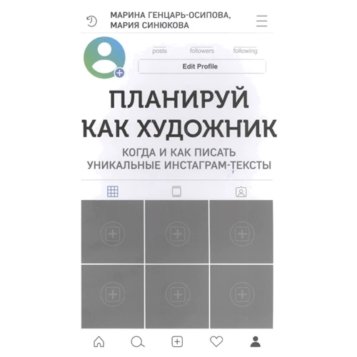 Марина Генцарь-Осипова, Марія Синюкова: Плануй як художник. Коли і як писати унікальні інстаграм-тексти