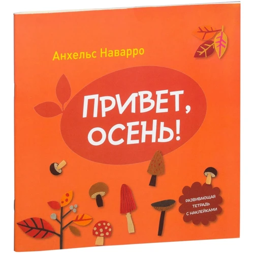 Привет, осень!