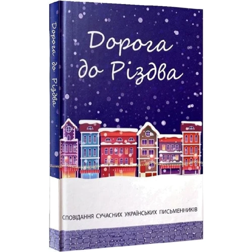 Дорога до Різдва: Жанр Сказки