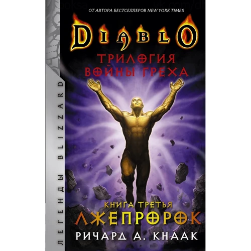 

Ричард Кнаак: Diablo: Трилогия Войны Греха. Книга третья: Лжепророк