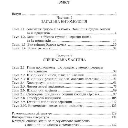 А. Б. Марченко: Лісова ентомологія. Навчально-методичний посібник фото 6