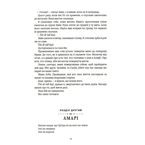 Томі Адейємі: Діти помсти й чеснот: ISBN 978-617-7820-71-9